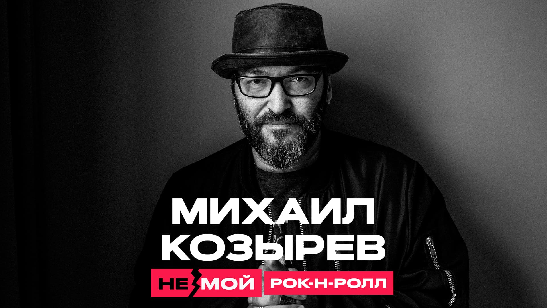 Михаил Козырев «НЕмой рок-н-ролл»