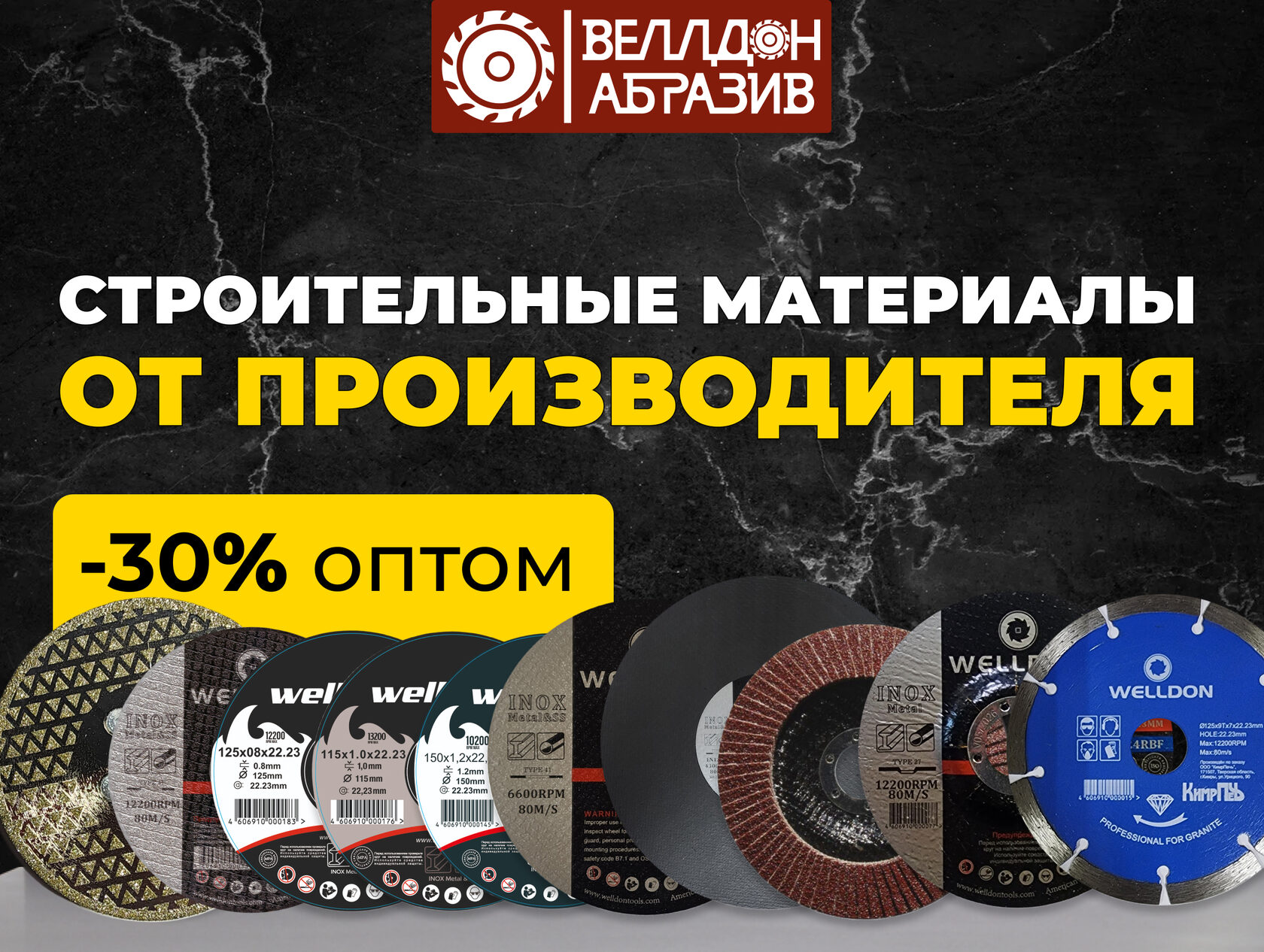 Материалы для электроинструментов - ВЕЛЛДОН АБРАЗИВ