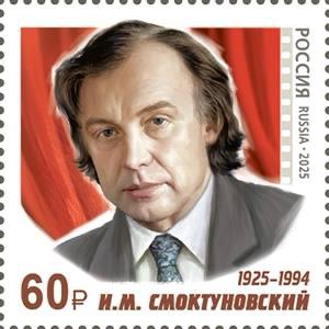 NOBLS.RU Портрет Иннокентия Смоктуновского украсил почтовые марки