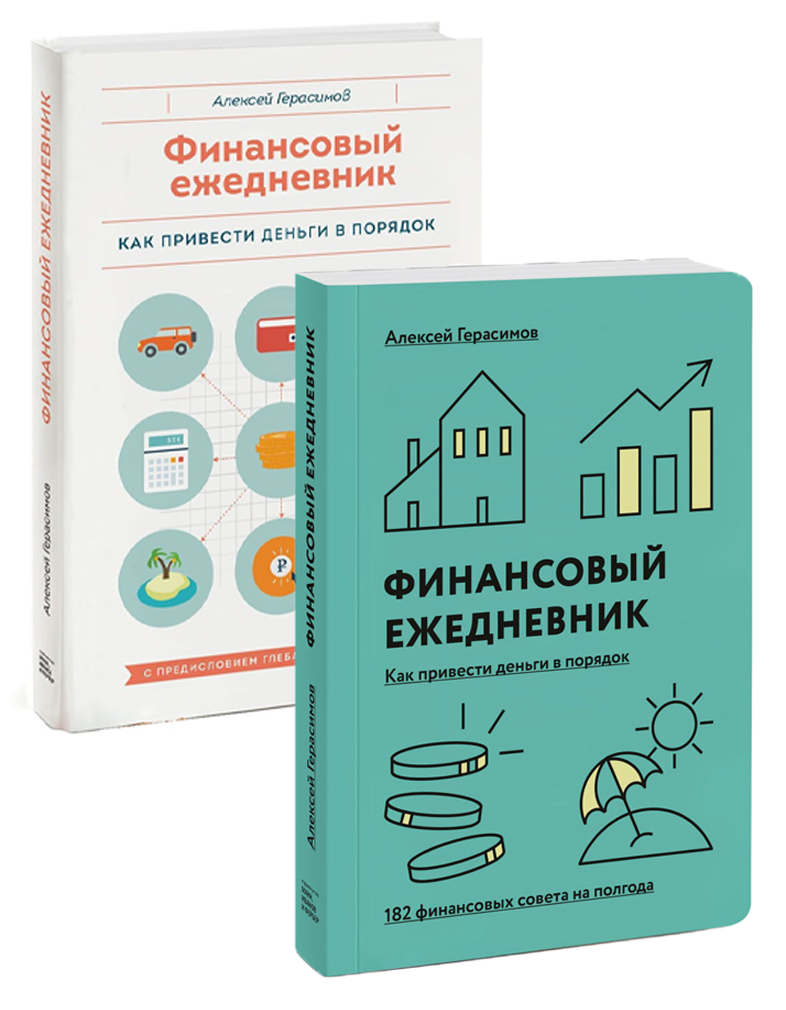 Финансовый порядок. Финансовый ежедневник. Финансовый ежедневник как привести. Алексей Герасимов финансовый ежедневник. Порядок в финансах.