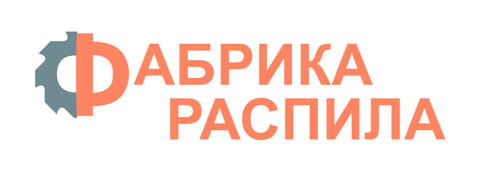 ФАБРИКА РАСПИЛА