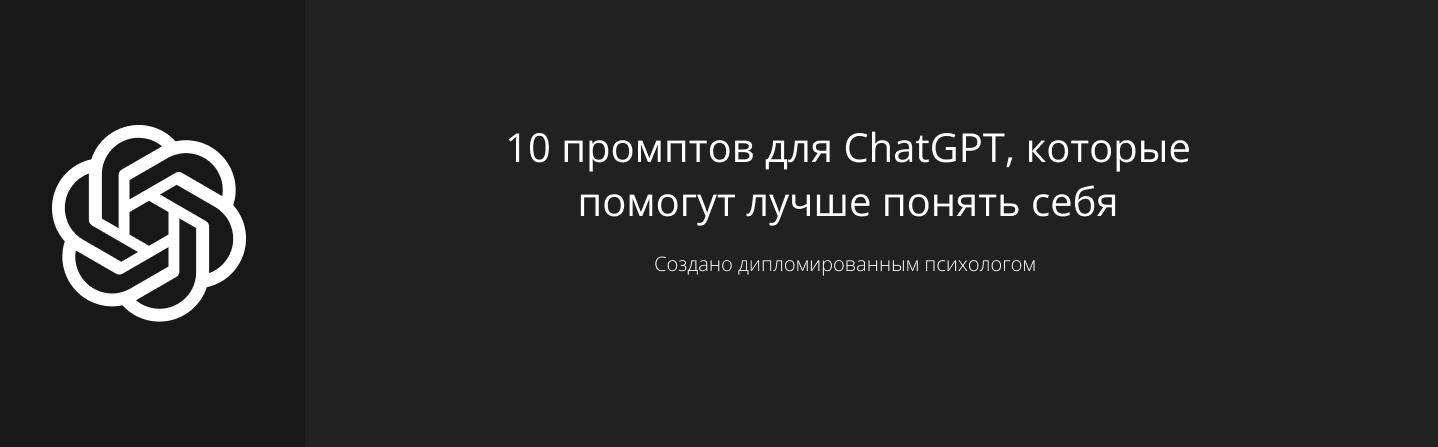 10 промптов для ChatGPT, которые помогут лучше понять себя, Создано дипломированным психологом