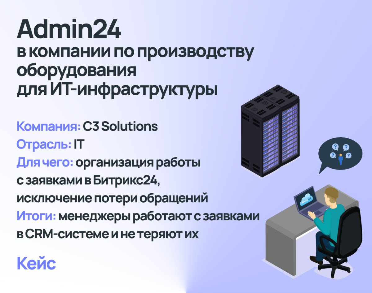 Организация приема заявок от клиентов, стажеров и соискателей. Кейс C3  Solutions