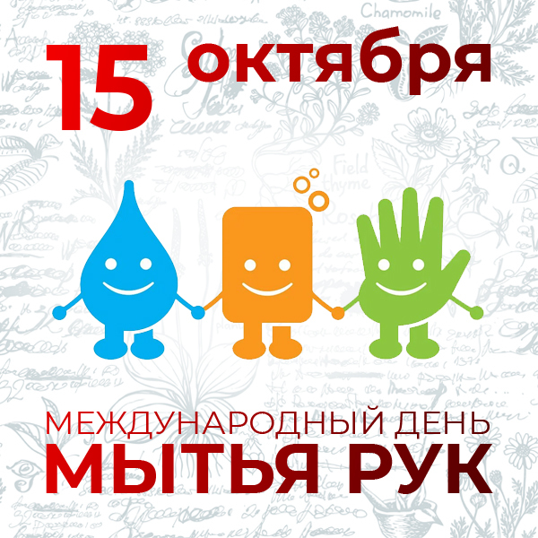 Публикация «Фотоотчет „Всемирный день чистых рук“» размещена в разделах
