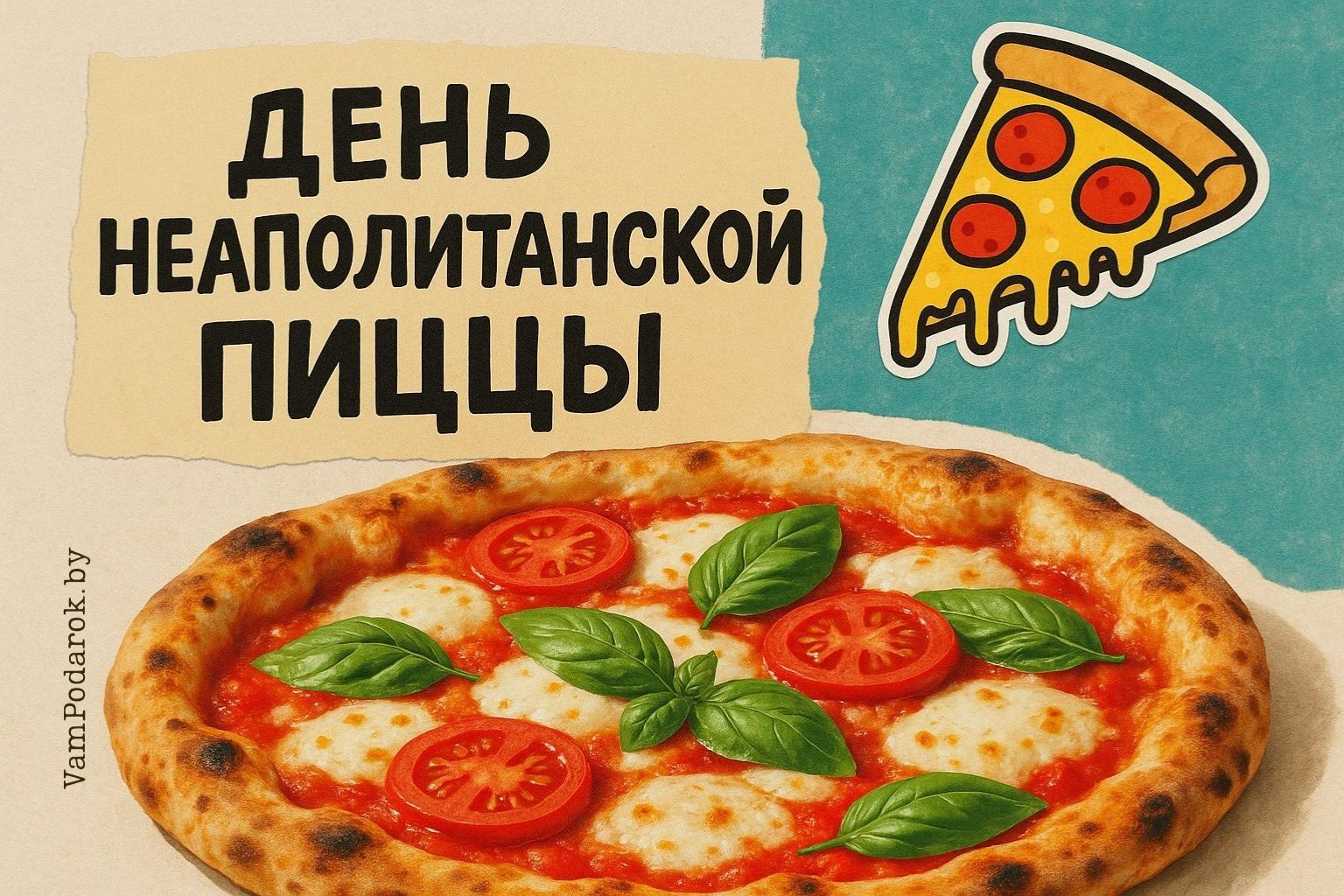 День неаполитанской пиццы
