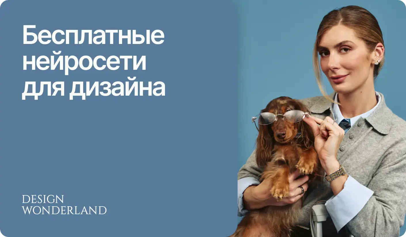 Нейросеть для дизайна бесплатно