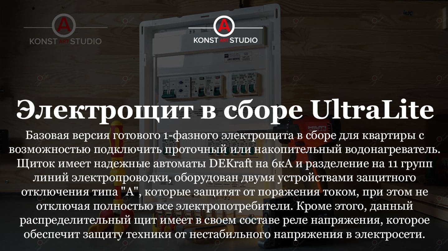 Электрощит UltraLite: 1 фаза, 220В, 32/50А, 7,3/11,5 кВт – KonstArtStudio