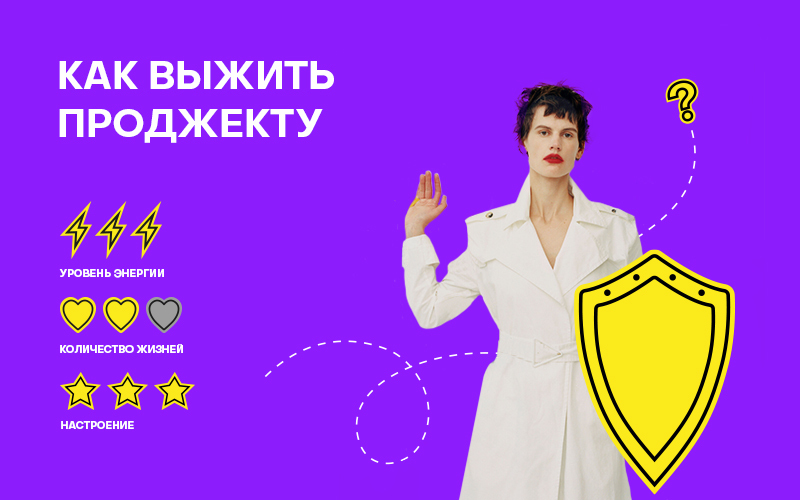 Баннер " Как выжить проджекту "
