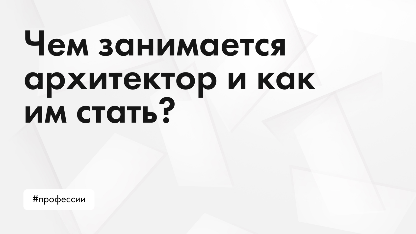 Чем занимается архитектор и как им стать?