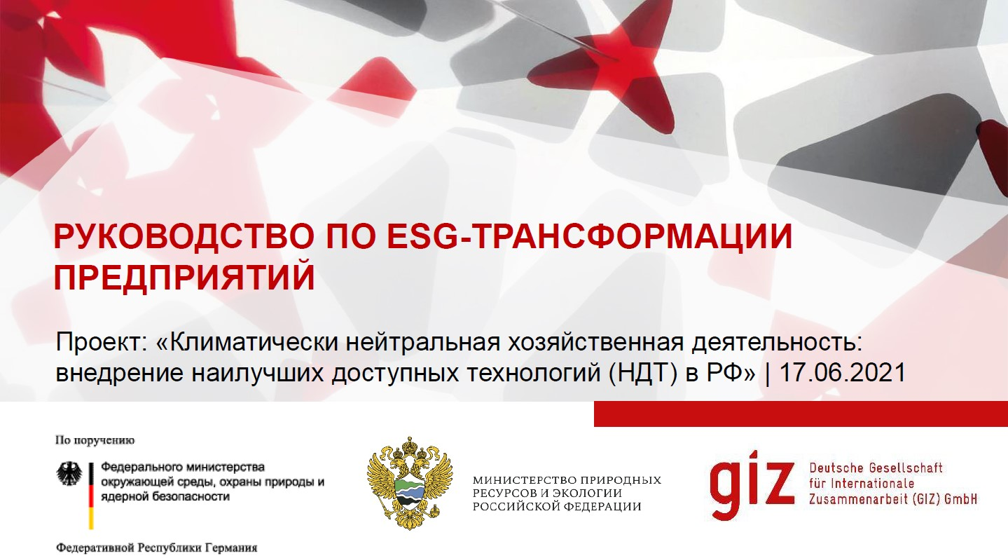 Презентации по проекту GIZ - Климатически нейтральная хозяйственная  деятельность: внедрение НДТ в РФ