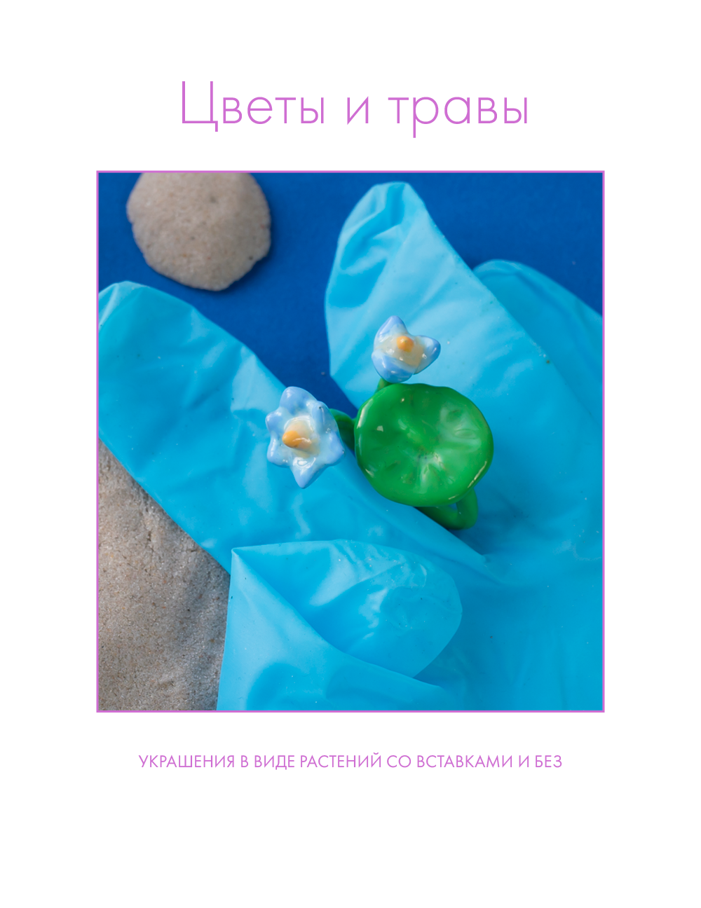 Nastya Buryan — украшения от дизайнера Анастасии Бурьян