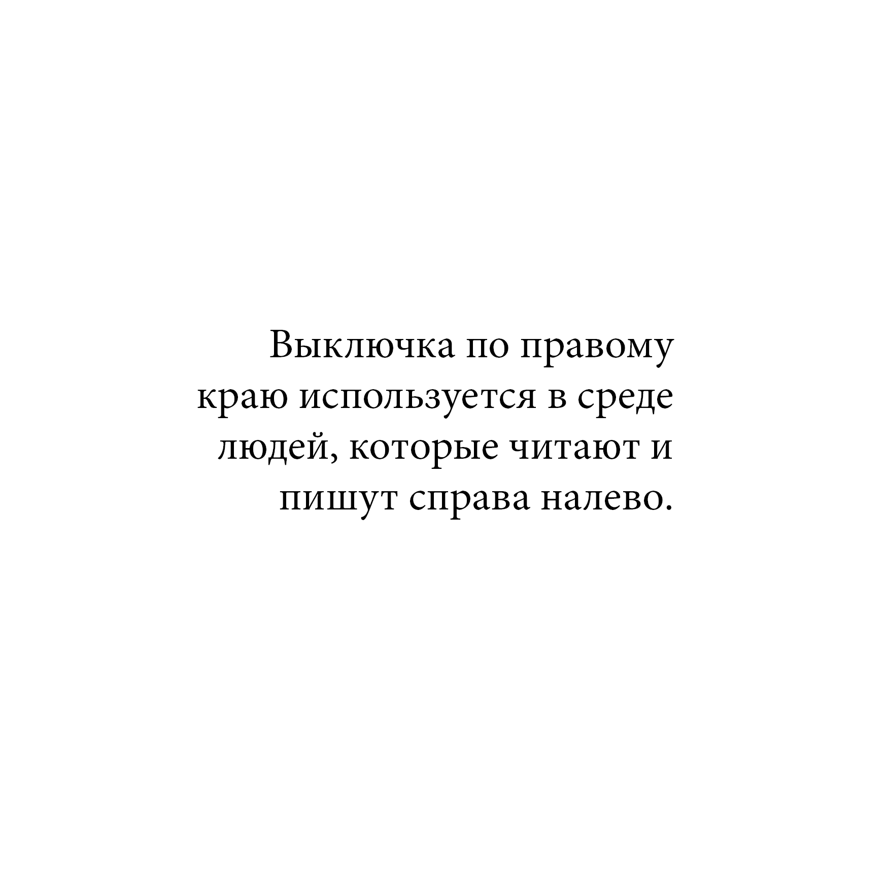Выключка по правому краю - в среде, где пишут слева направо, почти не используется