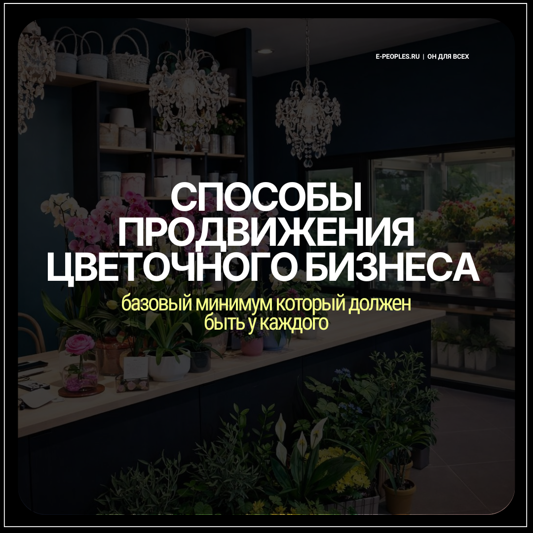 Способы продвижения цветочного бизнеса