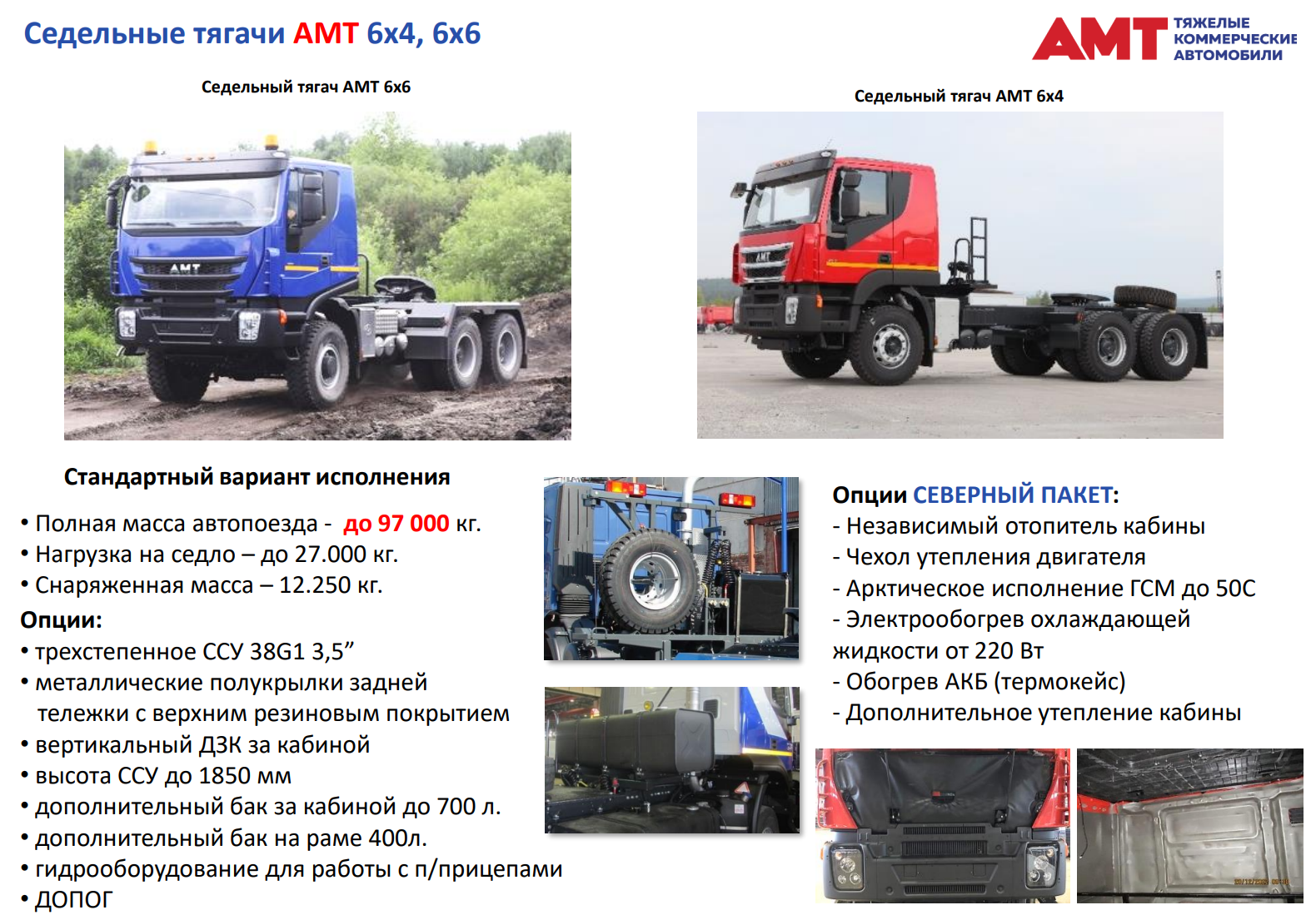 Седельные тягачи АМТ 6х4, 6х6