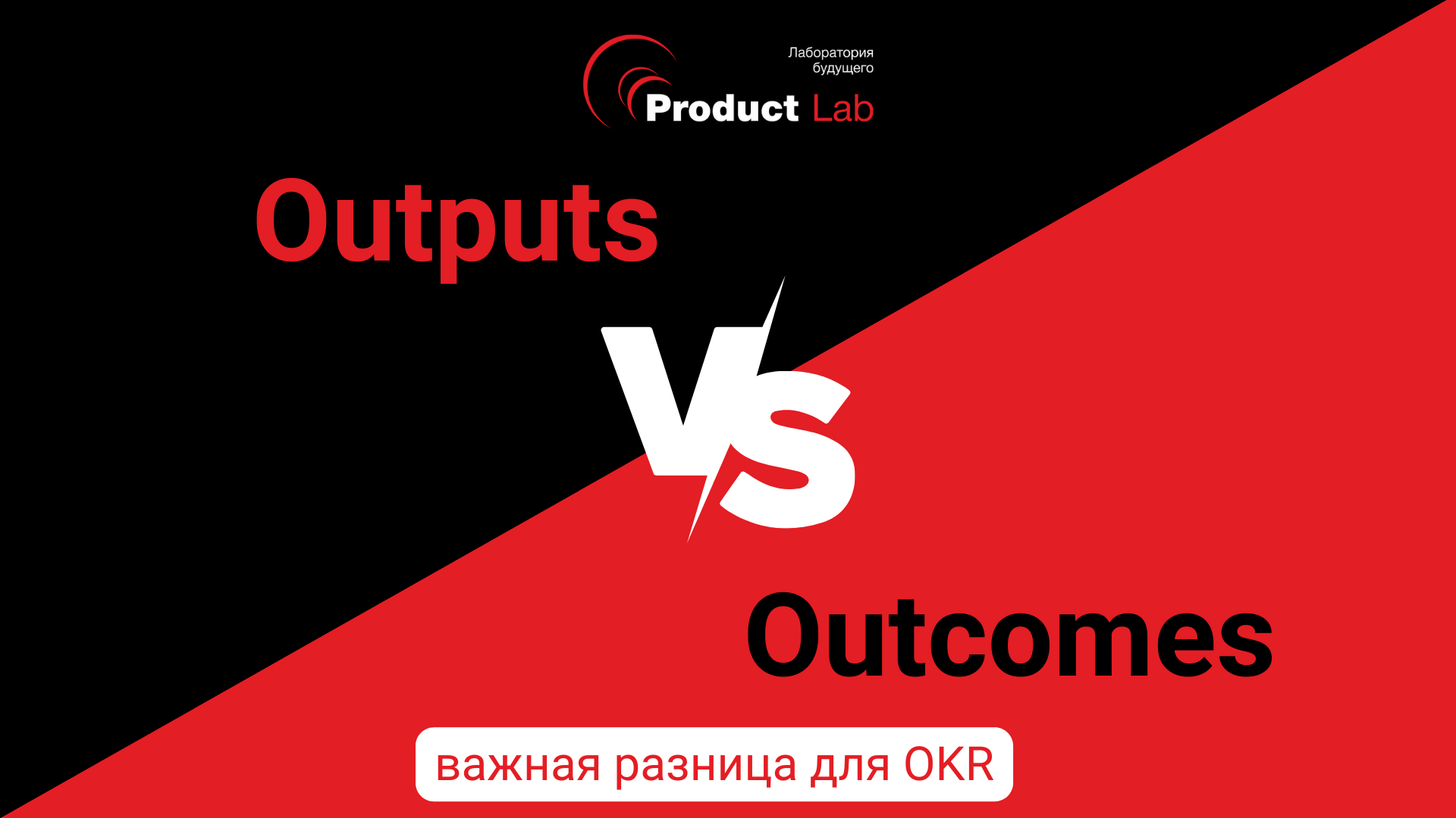 Outputs и Outcomes - в чём разница для OKR