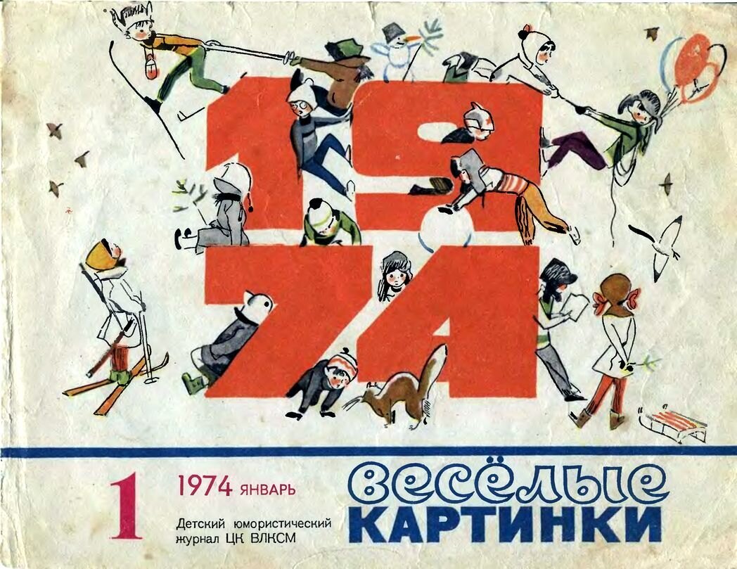 Обложка «Весёлых картинок», № 1, январь 1974