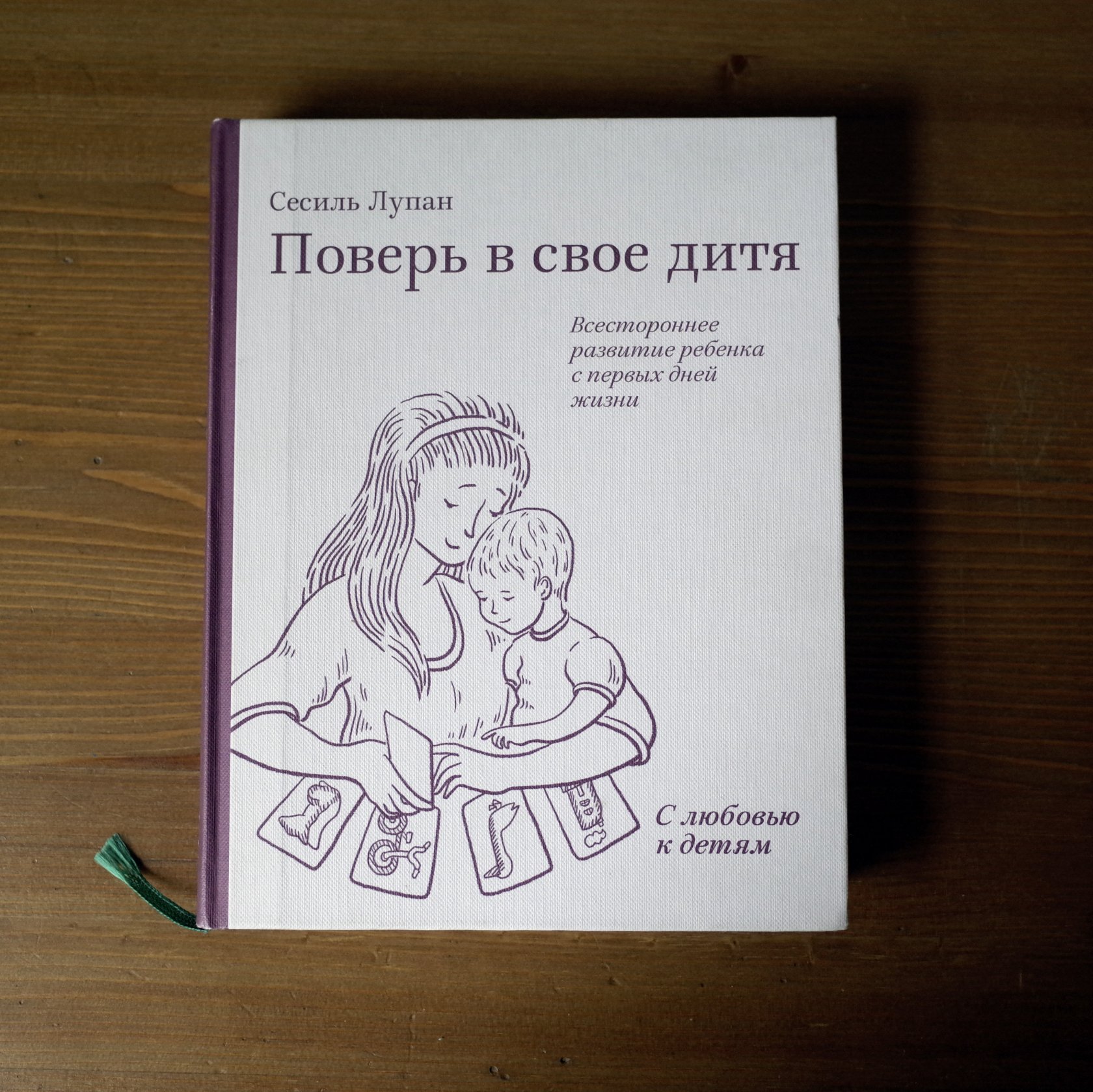 лупан "поверь в свое дитя". лупан "поверь в свое дитя". поверь в свое дитя. поверь в свое дитя озон. методика система сесиль лупан.