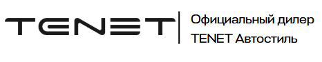 TENET Автостиль