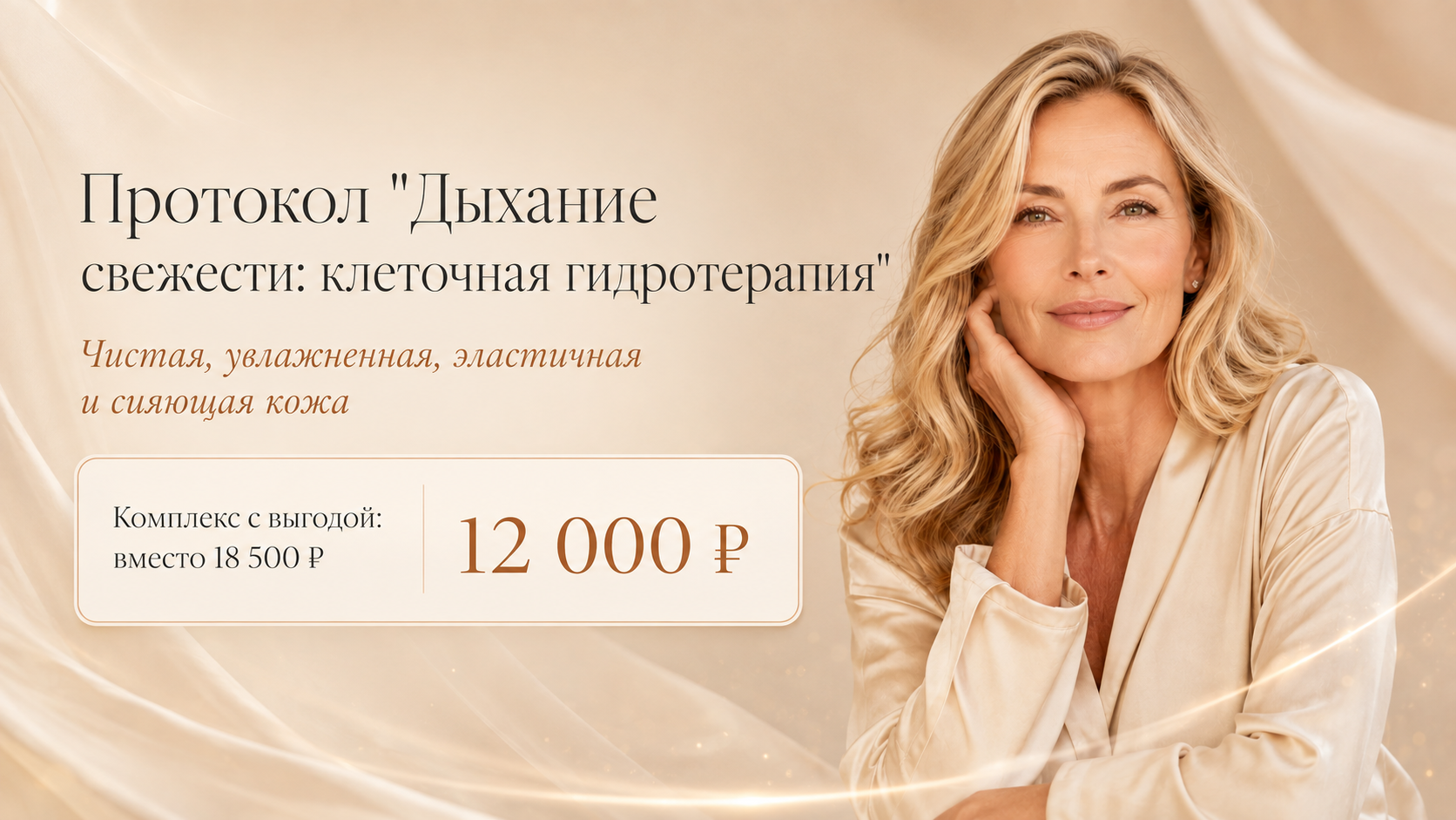 Протокол Дыхание свежести: клеточная гидротерапия