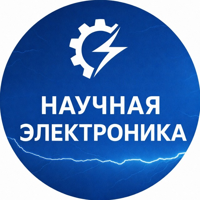 Научная электроника 