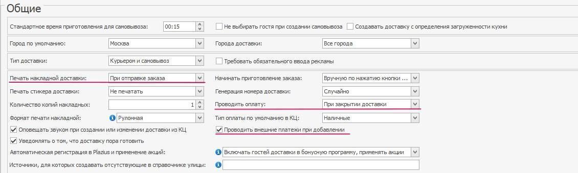 Раздел «Доставка → Общие» с настройками передачи заказов