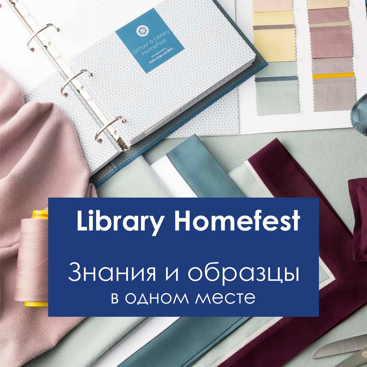 Homefest 2024. Приглашение на выставку текстиля хом фест.