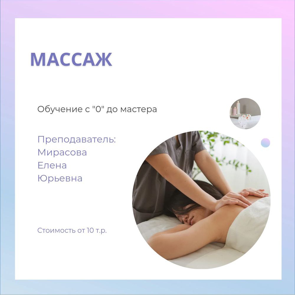 Курсы массажа