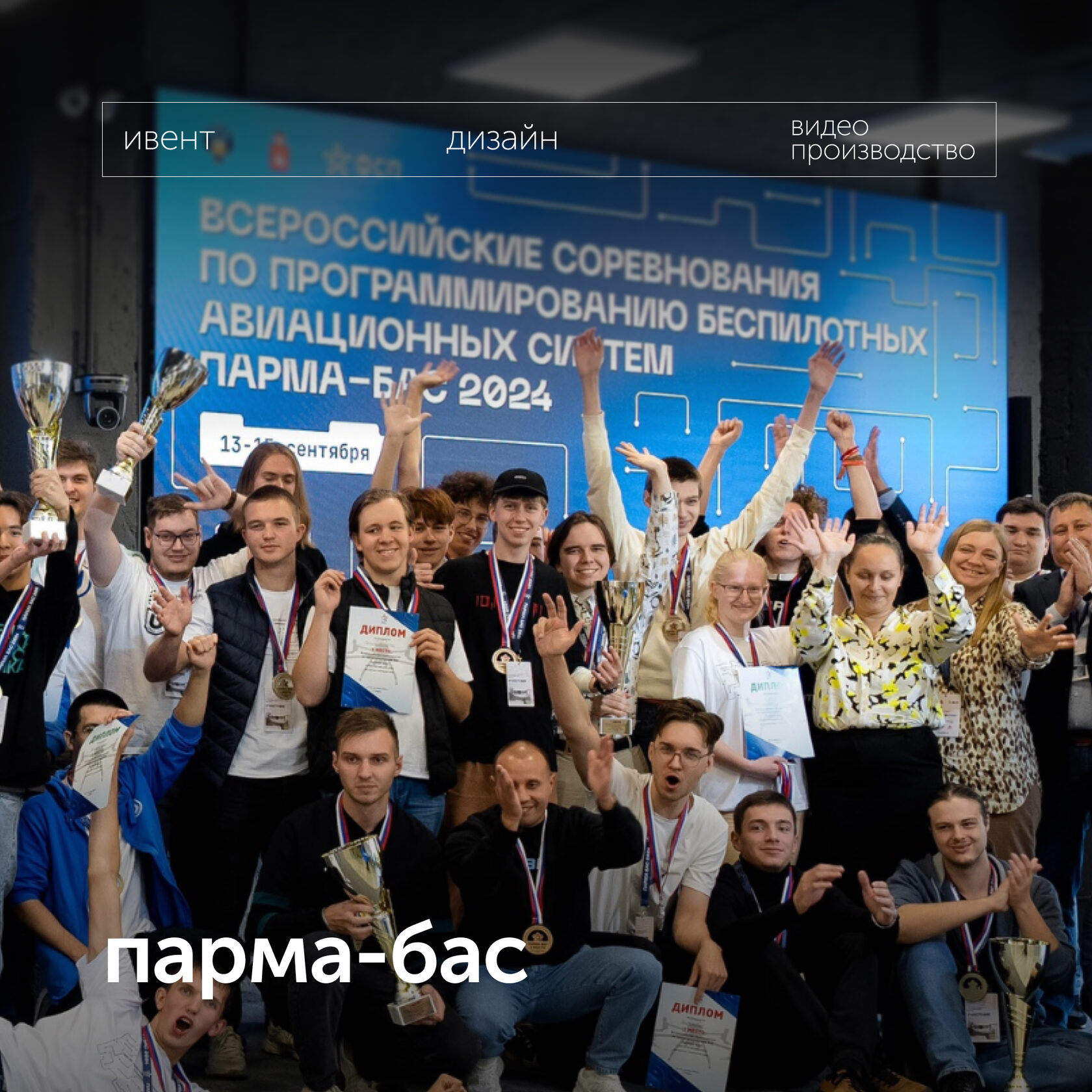 ПАРМА-БАС