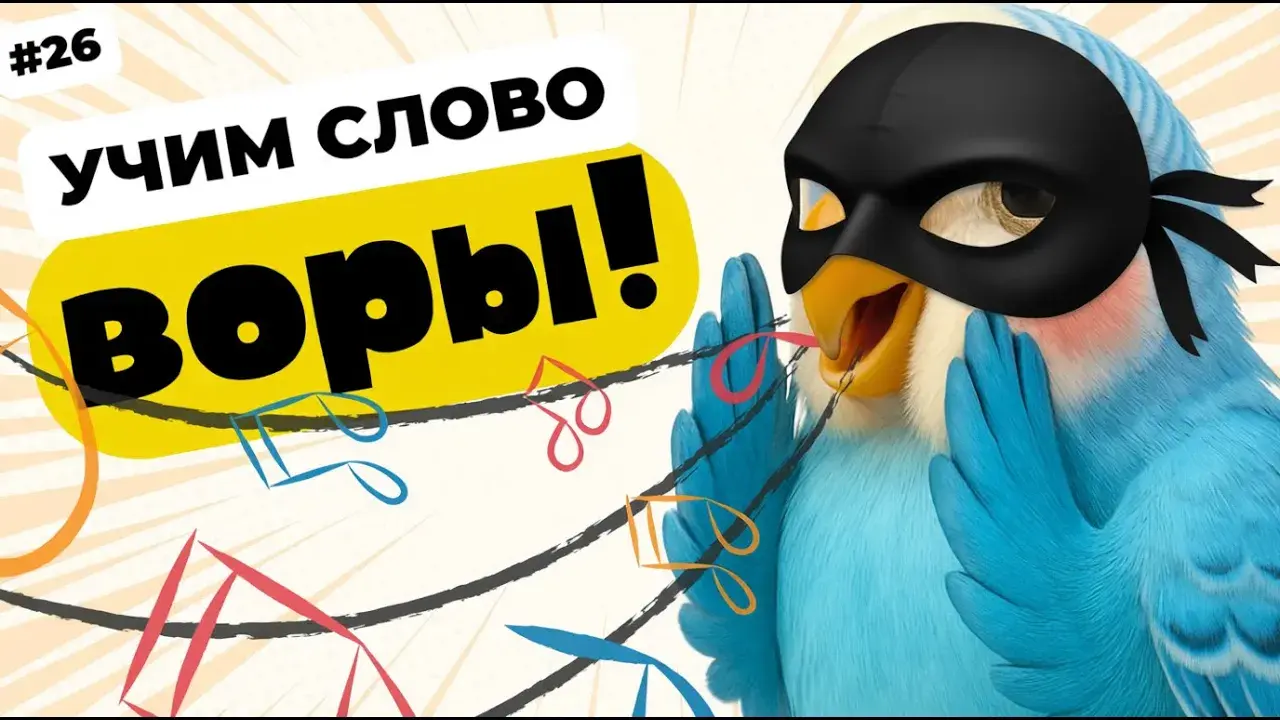 видео говорящий попугай говорит воры для охраны