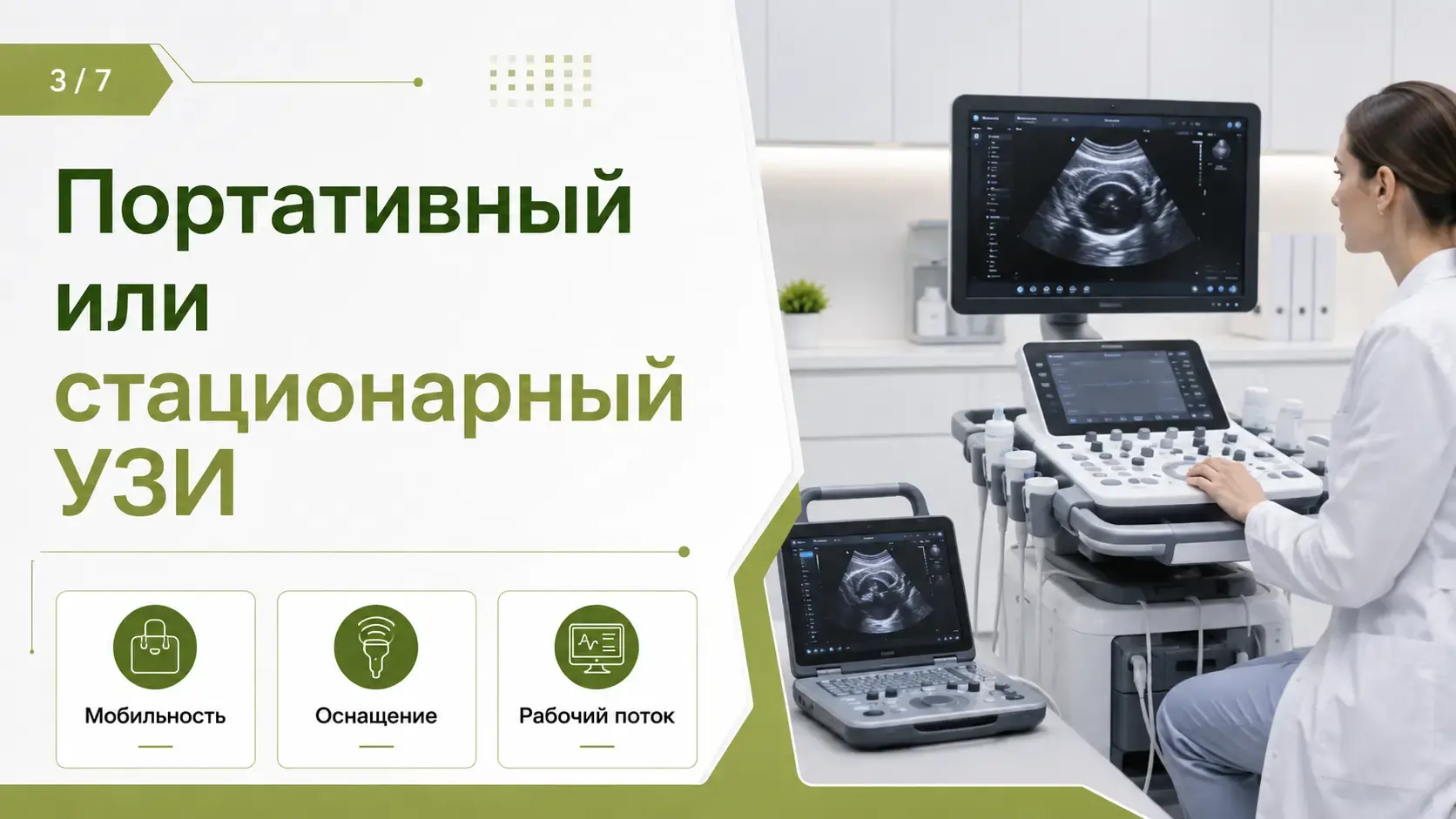 Портативный или стационарный УЗИ-аппарат