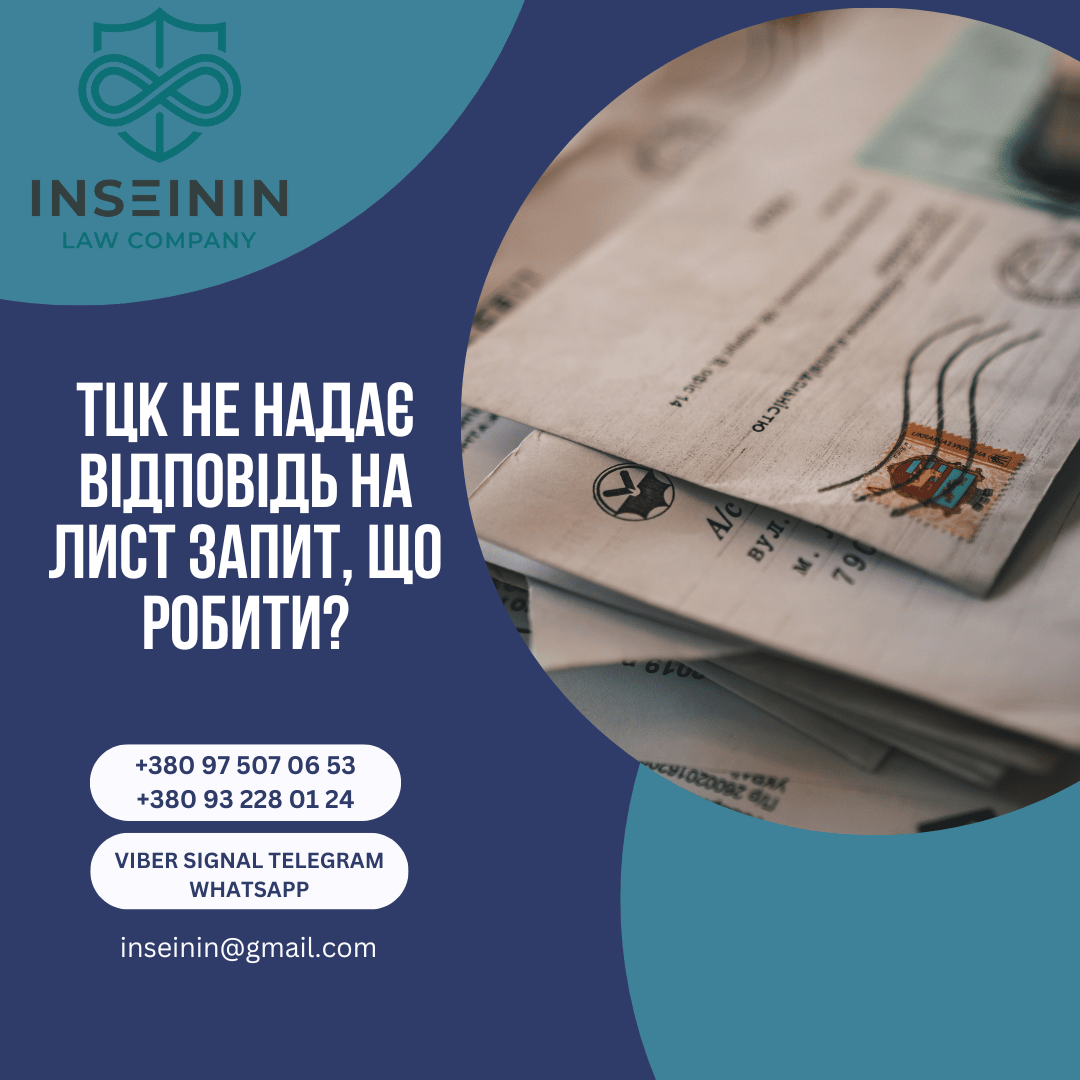 ТЦК не надає відповідь на лист запит, що робити?