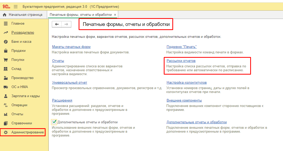 1с выгрузить счета. 1с выгрузка внешних обработок. 1c где рассылки отчетов. Рассылка отчетов 1с произвольное расписание. Использование обработки рассылка печатных форм 1с.