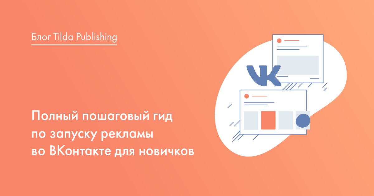 Инструкция: как запустить рекламу в VK
