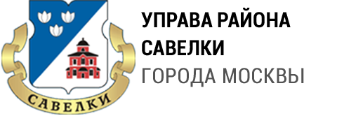 Государственное учреждение 25. Логотип управы района Савелки. Район Савелки Москва. Управы районов города Москвы. Герб района Савелки.