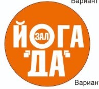 ЙОГА-зал ДА