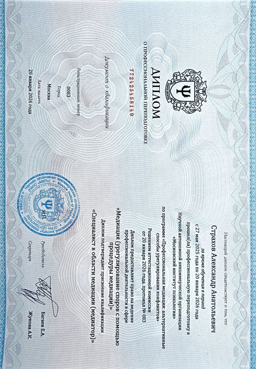 Диплом о профессиональной подготовке Страхова Александра Анатольевича