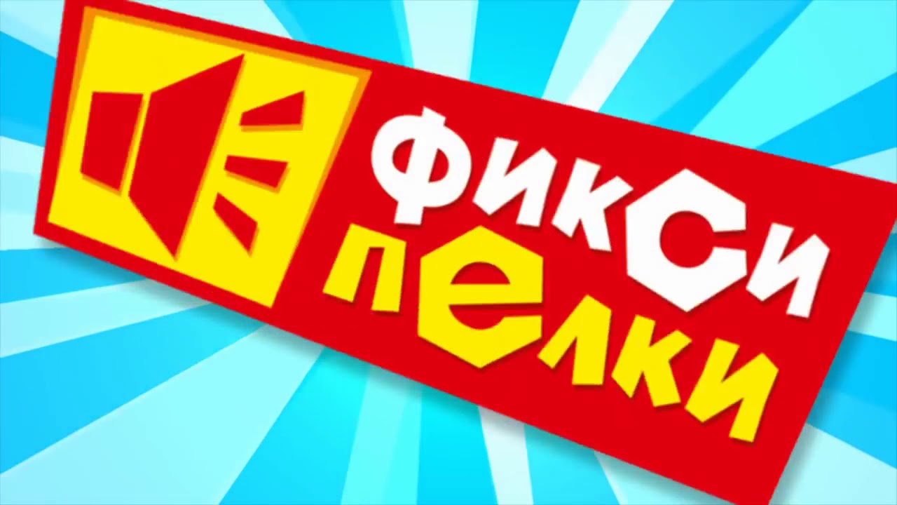 Фиксипелки видео