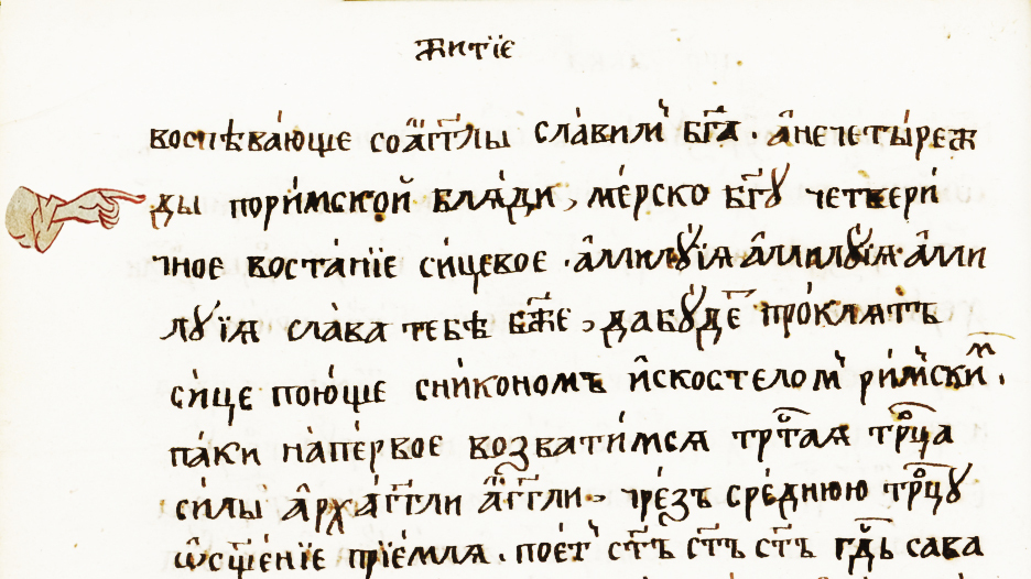 Переводим древнерусский текст. Древнерусский текст. Древние тексты. Письмо на древнерусском языке.