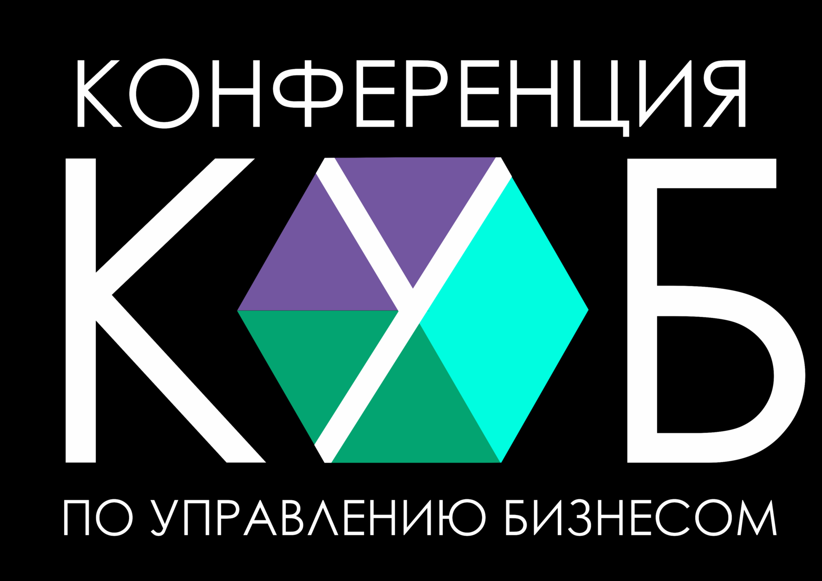  КУБ: Конференция по управлению бизнесом 