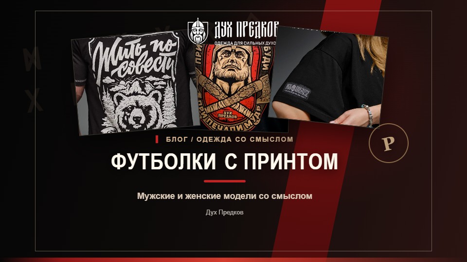 Футболки Дух Предков с принтами