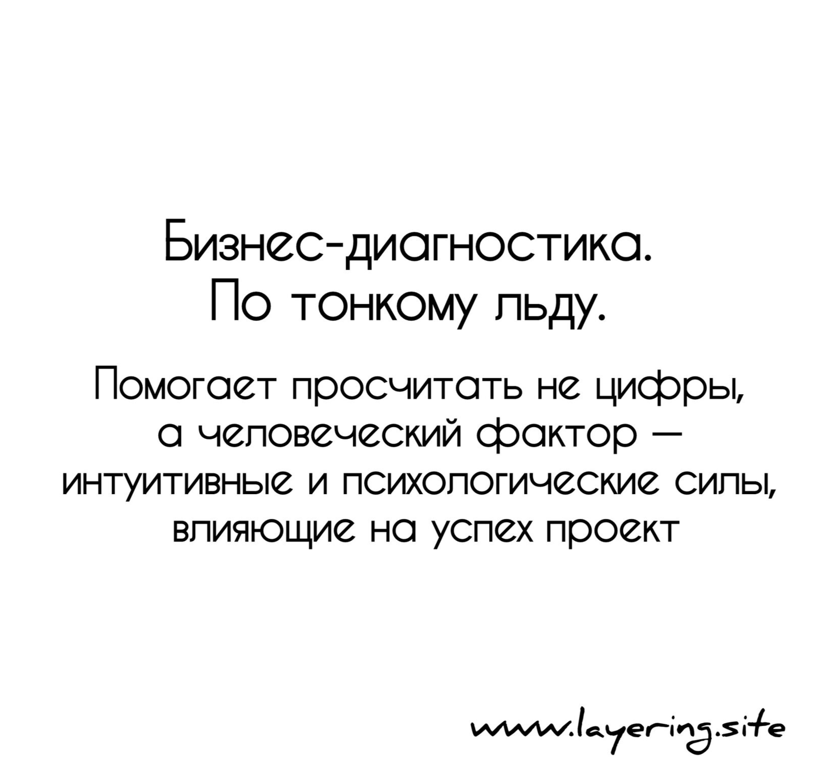 Бизнес-расклад По тонкому льду. Считывает не цифры, а человеческий фактор