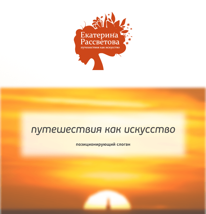 Слоган для Екатерины Рассветовой: где каждый отдых — произведение искусства