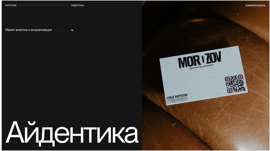 Логобук Ильи Морозова: в разделе «Айдентика» один носитель — визитка