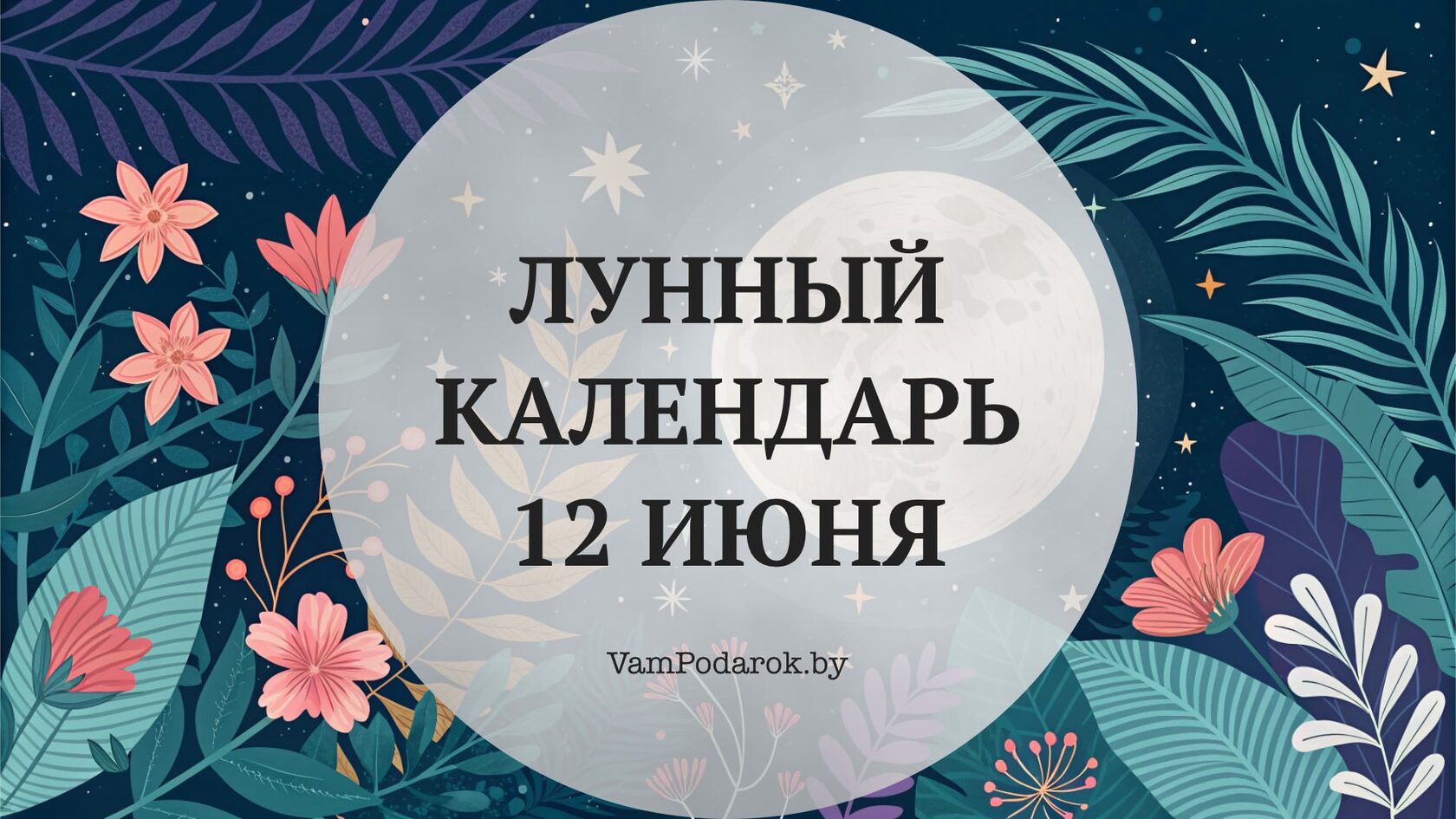 Лунный календарь на 12 июня 2026 года