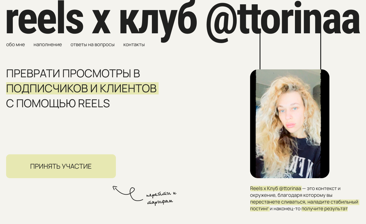 REELS X КЛУБ @ttorinaa