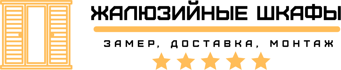 жалюзийные шкафы логотип