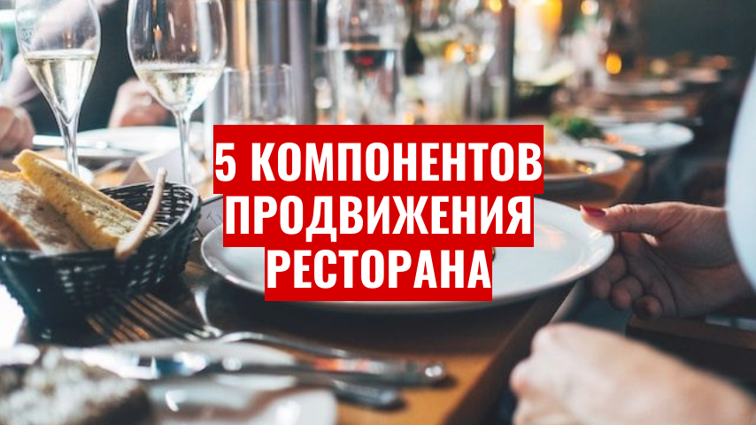 5 компонентов продвижения ресторана