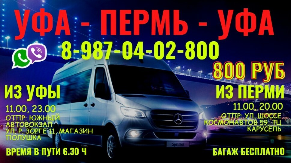 Билеты на автобус Пермь — Уфа