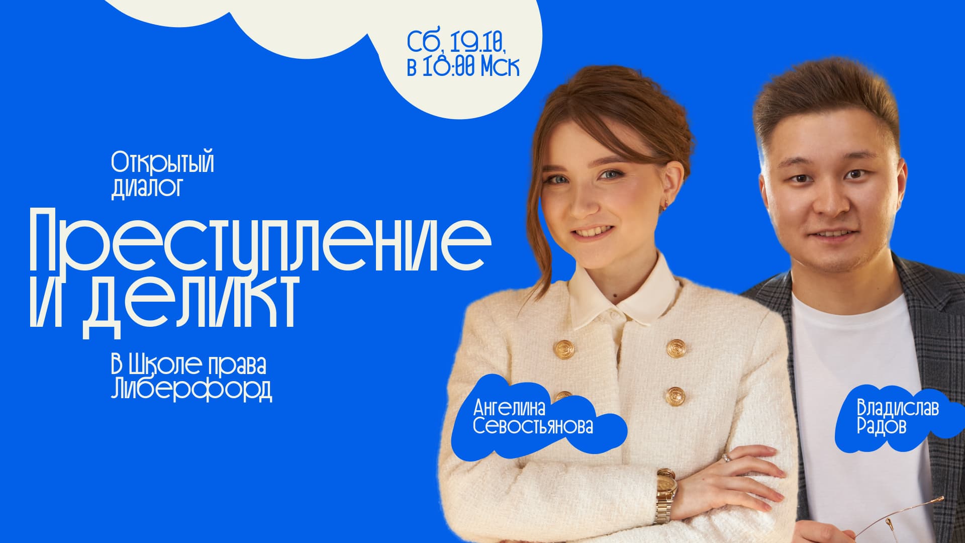 Диалог о соотношении уголовного и гражданского права — Zoom-встреча в Школе Liberford