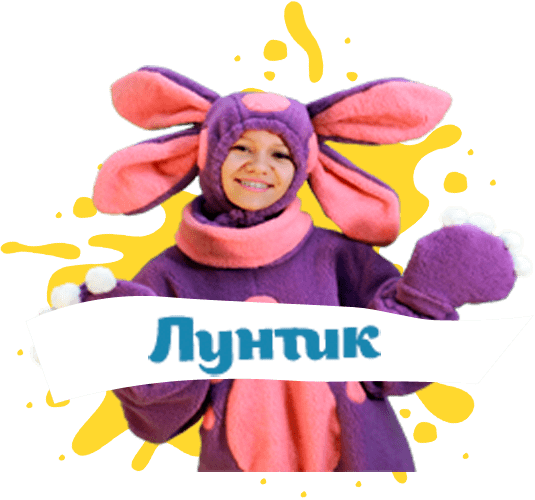 лунтик на детский праздник